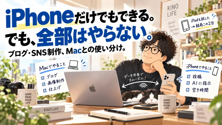 iPhoneとMacを使い分けて、ブログ制作・SNS投稿・AIへの指示を進める40代男性のイラスト