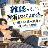 U-NEXTの雑誌読み放題で最新号を気軽に読む40代男性と、雑誌を所有しなくてもよかった理由をまとめたイラスト