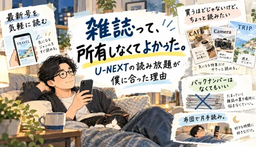 U-NEXTの雑誌読み放題で最新号を気軽に読む40代男性と、雑誌を所有しなくてもよかった理由をまとめたイラスト