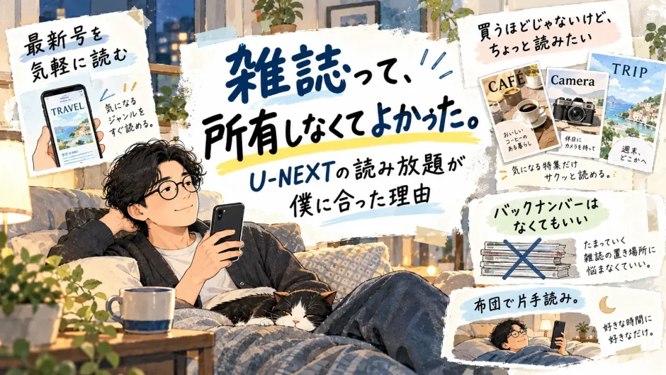 U-NEXTの雑誌読み放題で最新号を気軽に読む40代男性と、雑誌を所有しなくてもよかった理由をまとめたイラスト