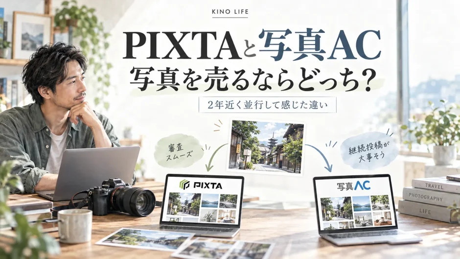 PIXTAと写真ACに同じ写真素材を投稿し、審査や継続投稿の違いを比較する40代男性のイラスト
