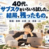 動画配信や宅配食、お酒、本、音楽、AIなど、40代男性がこれまで試してきたサブスクと残ったサービスを振り返るイラスト