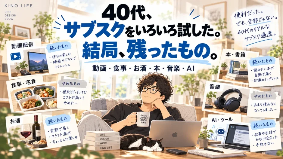 動画配信や宅配食、お酒、本、音楽、AIなど、40代男性がこれまで試してきたサブスクと残ったサービスを振り返るイラスト
