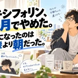 タキシフォリンを1ヶ月でやめたあと、薄毛より朝の体調の変化が気になった40代男性のイラスト