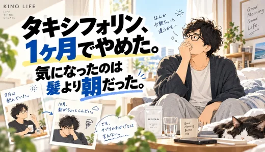 タキシフォリンを1ヶ月でやめたあと、薄毛より朝の体調の変化が気になった40代男性のイラスト