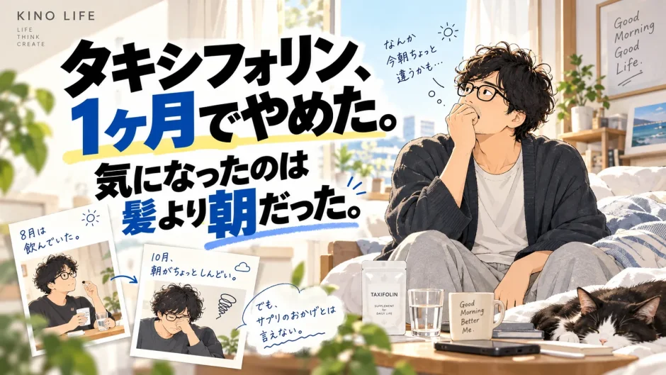 タキシフォリンを1ヶ月でやめたあと、薄毛より朝の体調の変化が気になった40代男性のイラスト